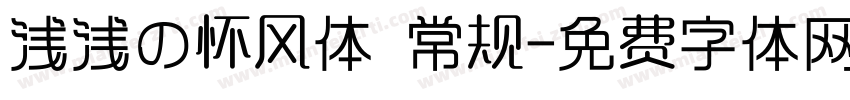浅浅の怀风体 常规字体转换